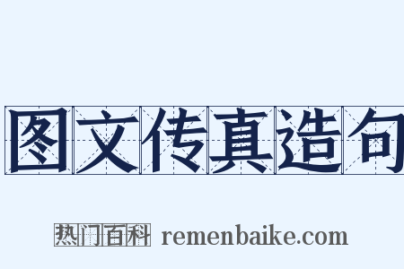 图文传真造句是什么意思的图片